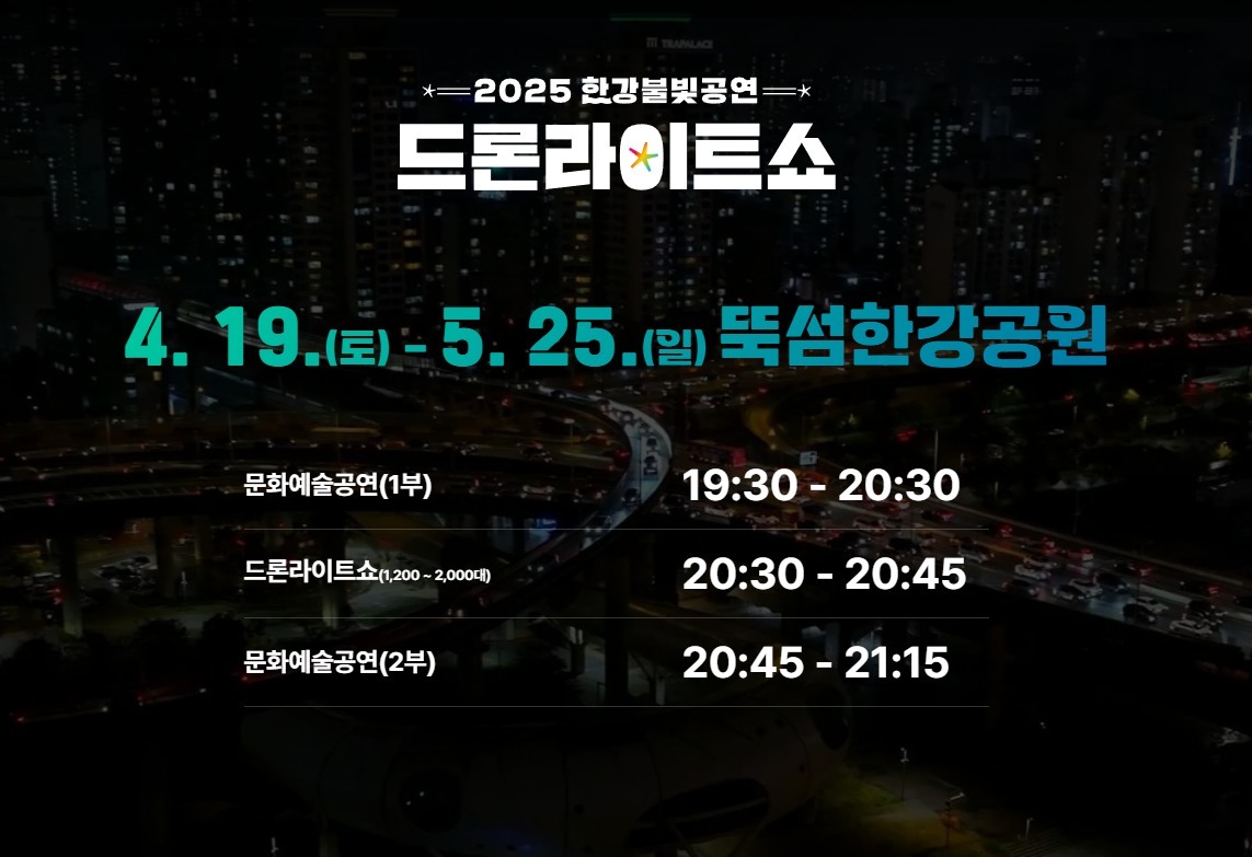 2025년 한강드론 라이트쇼