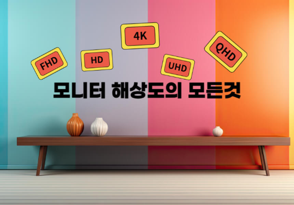 모니터 해상도의 모든것