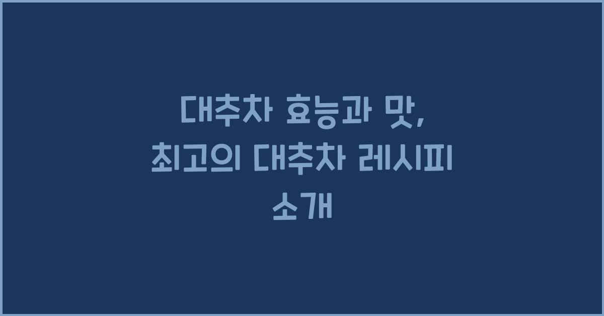 대추차 효능