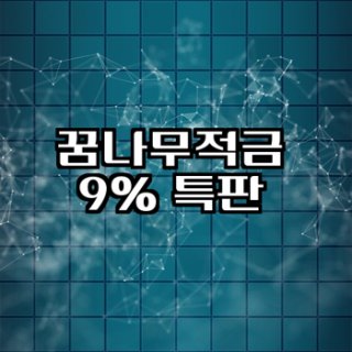 새마을 MG 꿈나무 어린이적금 연9% 금리 신청대상 가입 후기 사진