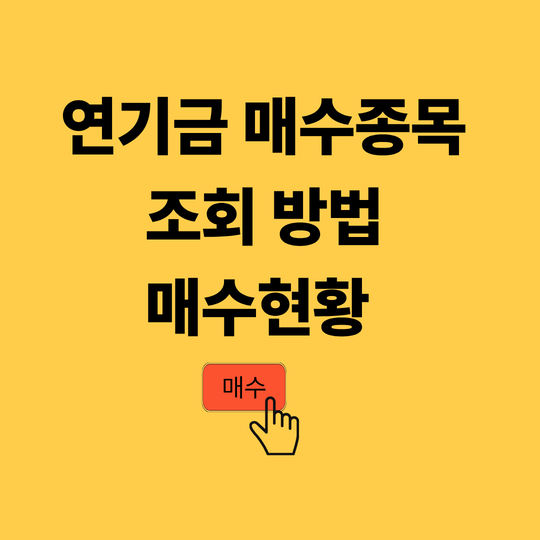 연기금 매수종목 조회