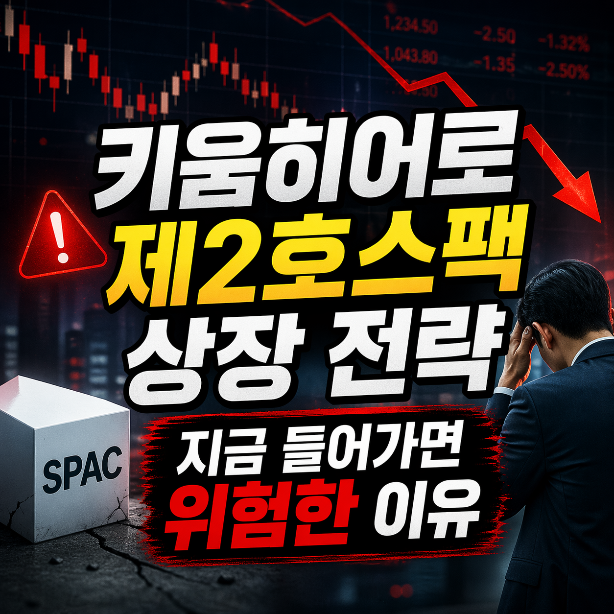 키움히어로제2호스팩 상장 전략