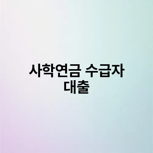 사학연금 수급자 대출