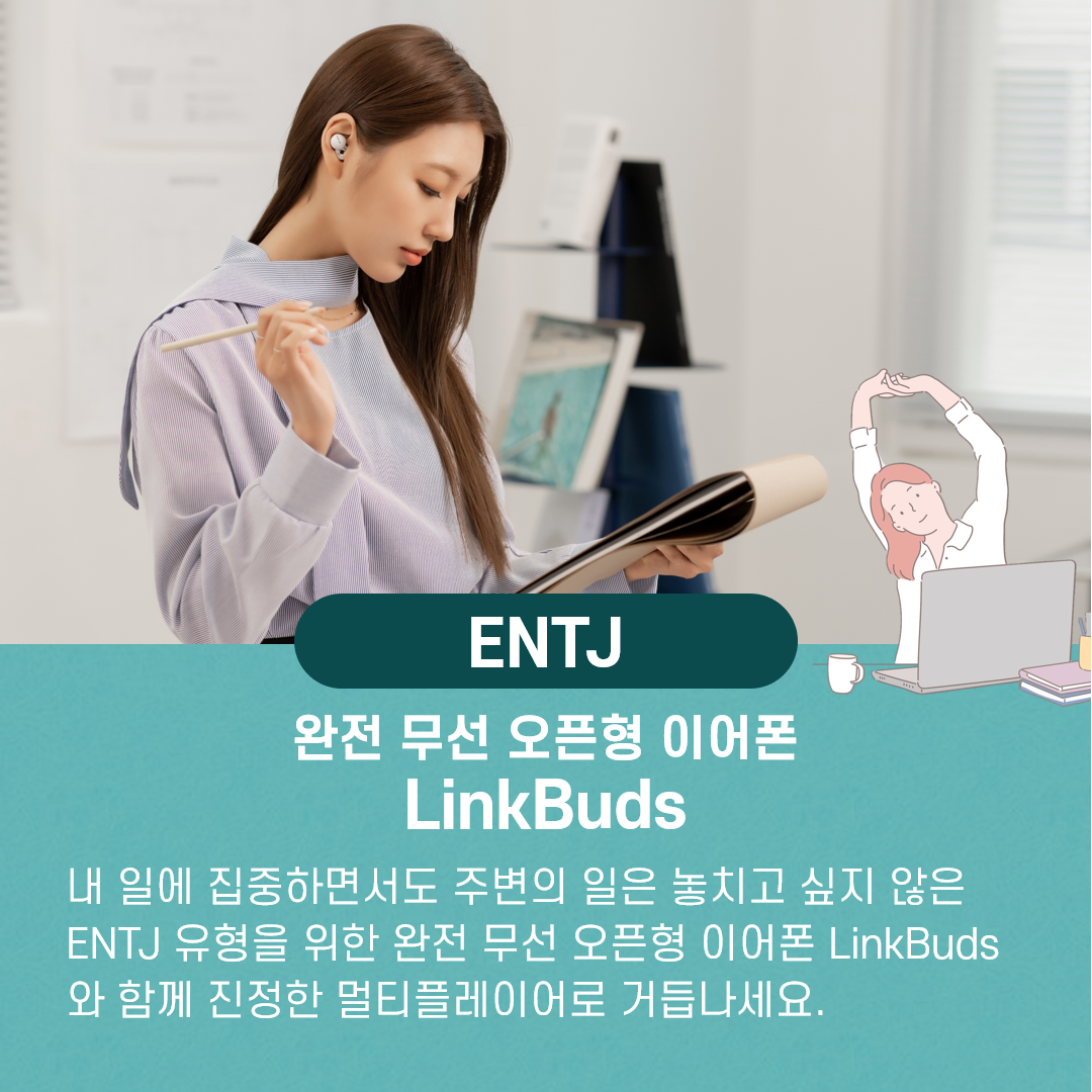 ENTJ 유형에게 어울리는 이어폰 LinkBuds