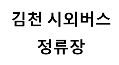 김천시외버스정류장의 버스 노선 및 시간표, 근처 역, 편의 시설, 주차장 정보
