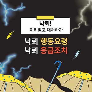 낙뢰 행동요령