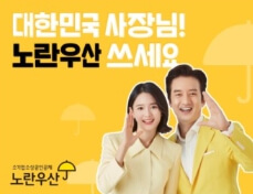 노란우산 공제 프로모션