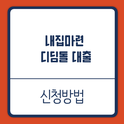 내집마련 디딤돌 대출