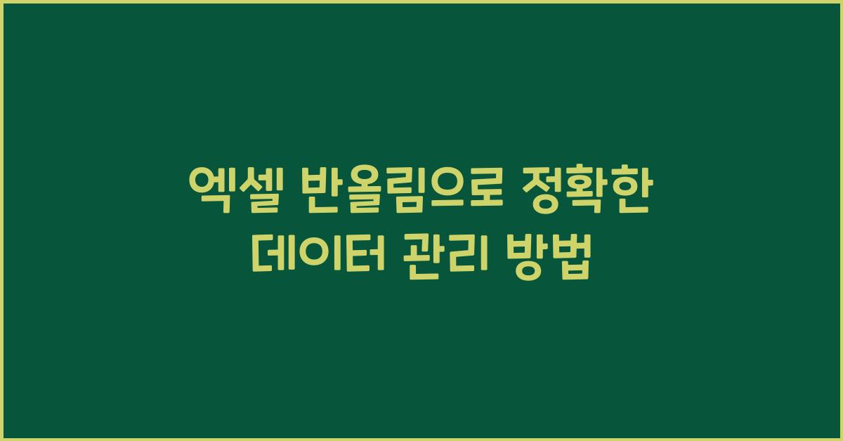 엑셀 반올림