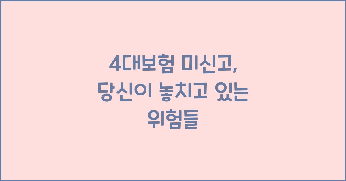 4대보험 미신고