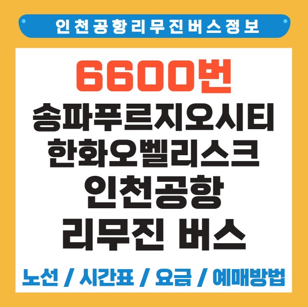 송파푸르지오시티 한화오벨리스크 인천공항 리무진 버스 노선 시간표 요금 예약 방법 6600번