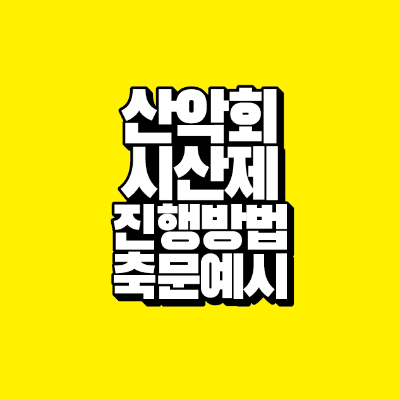 썸네일-산악회-시산제-진행방법-축문예시