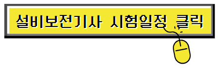 설비보전기사