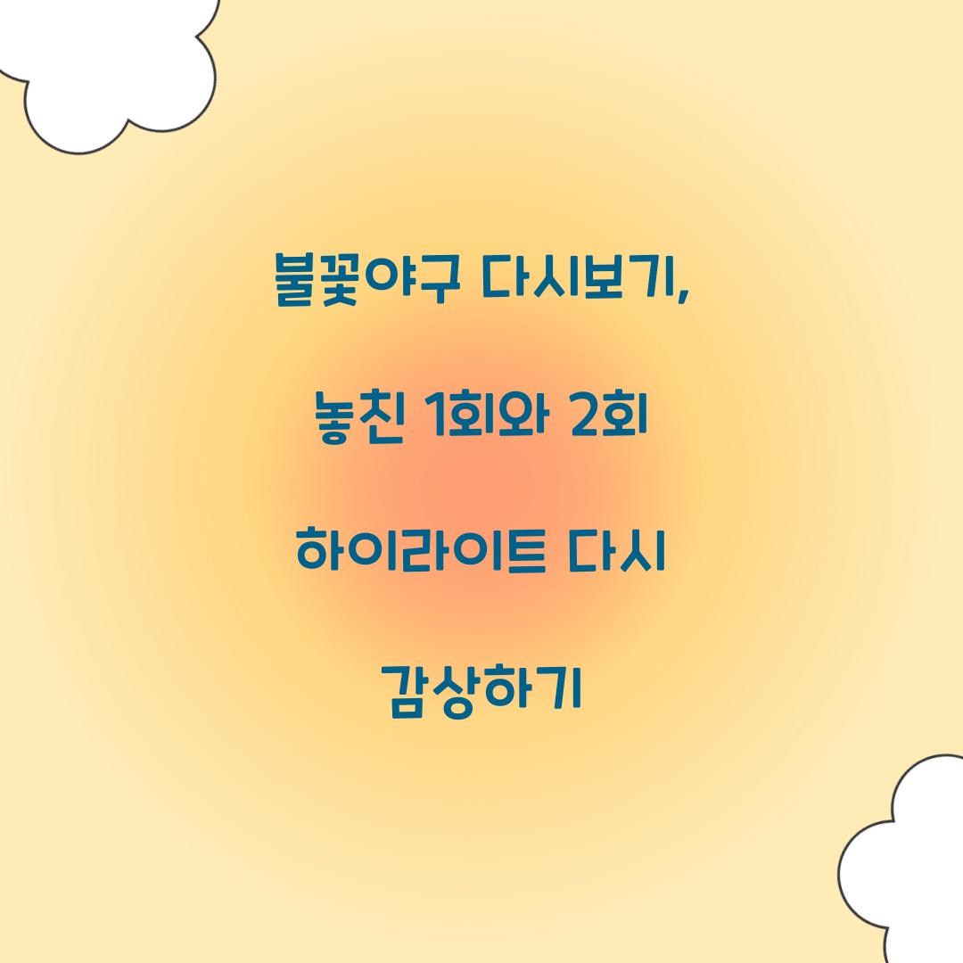 불꽃야구 다시보기