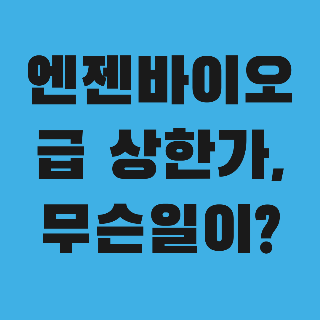장중 -3%에서 상한가까지, 엔젠바이오에 무슨 일이