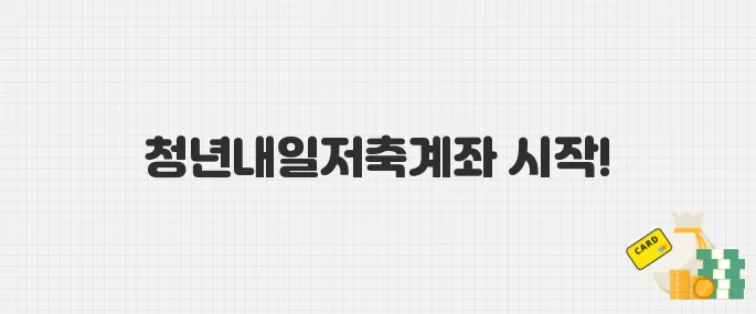 2025 청년내일저축계좌 신청 방법과 주의사항 총정리