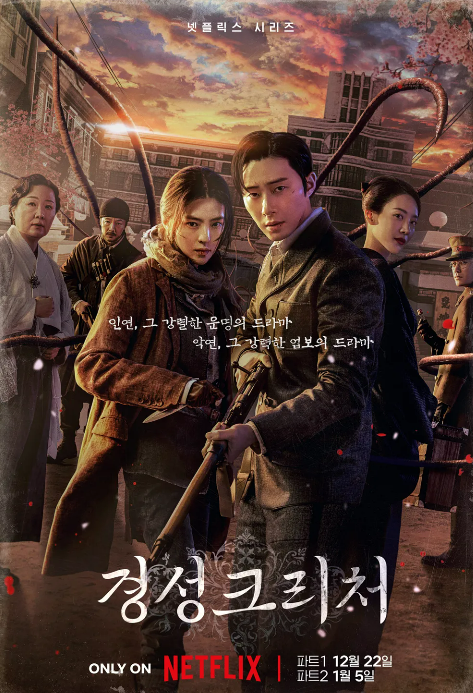 경성크리처 포스터