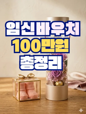 임신 바우처 100만원 총정리