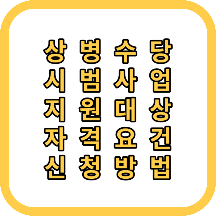 상병수당 지원사업