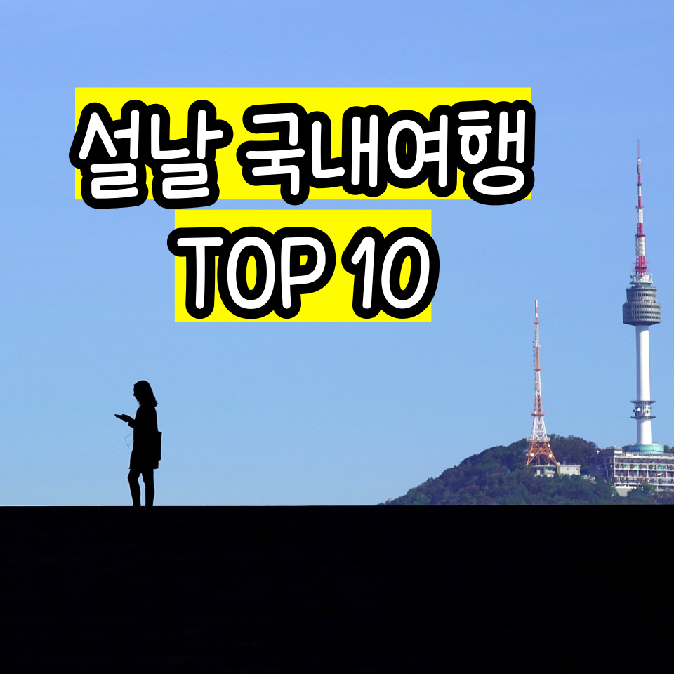 설날국내여행TOP10
