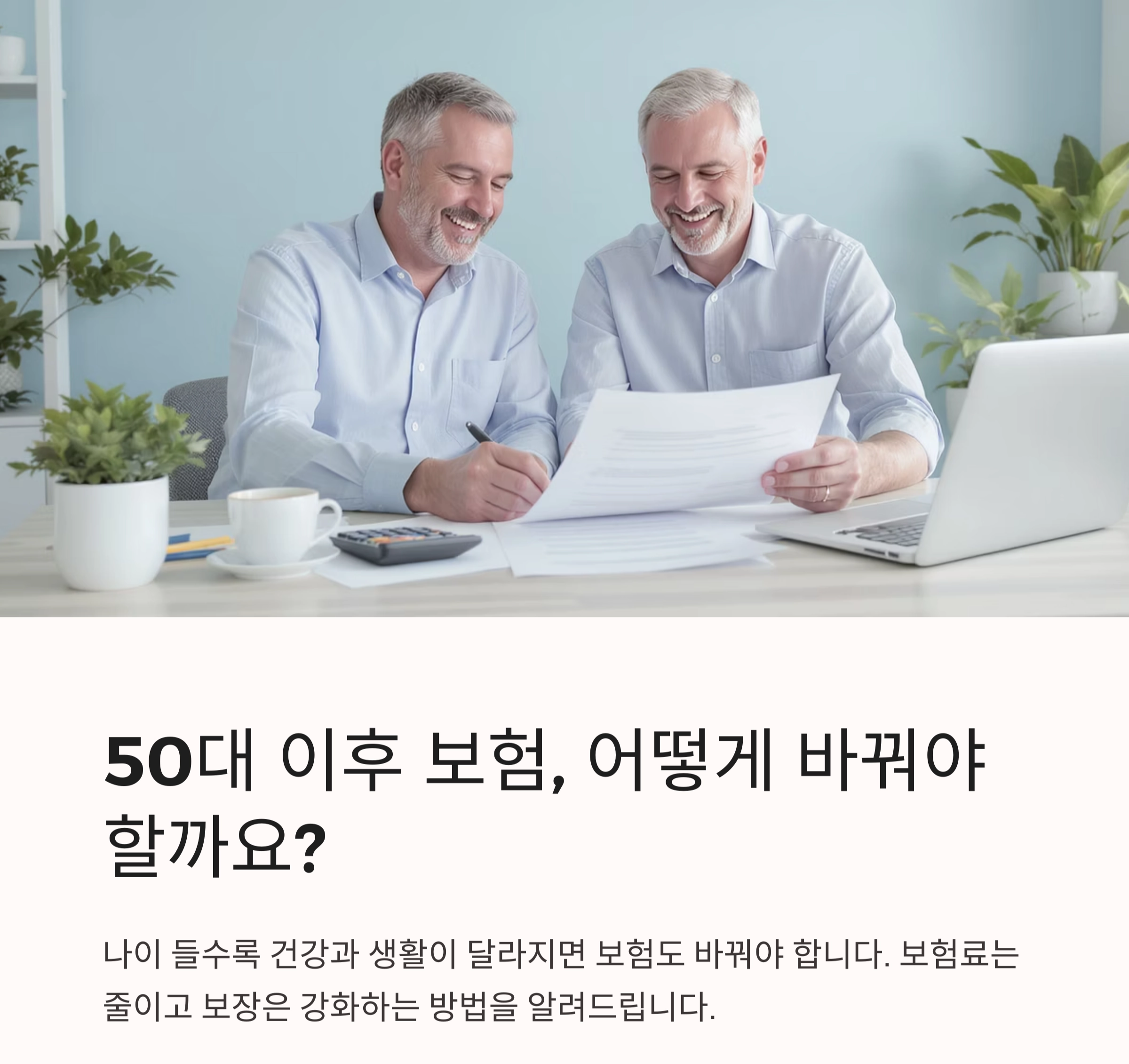 50대 이후 꼭 필요한 실버세대 보험 리모델링 방법