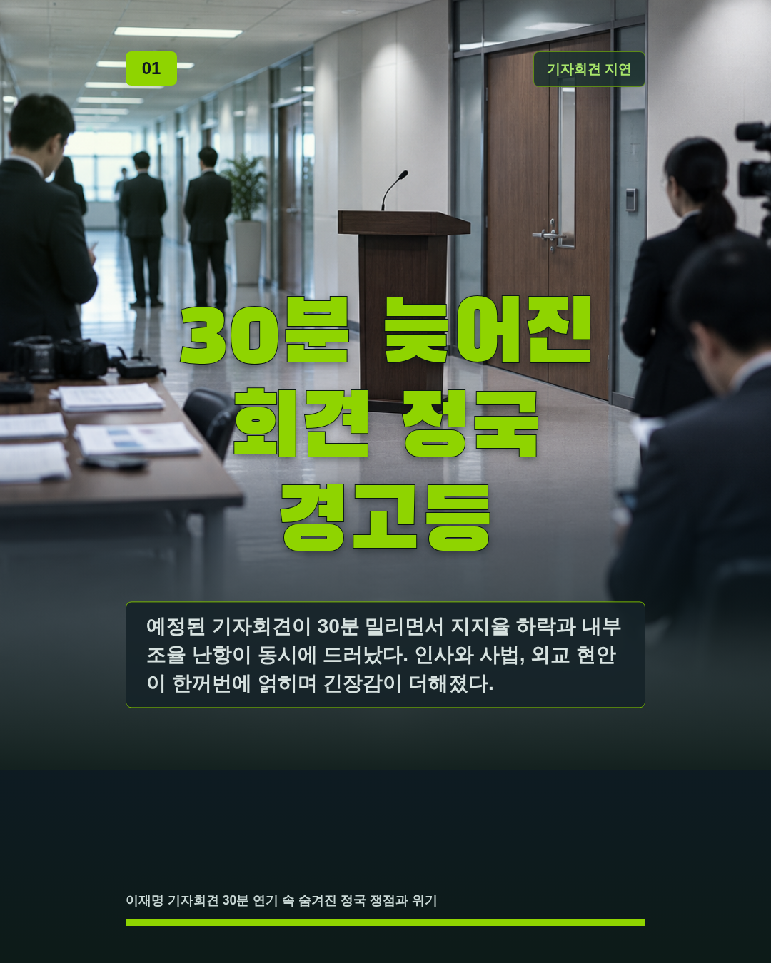 30분 늦어진 회견 정국 경고등
