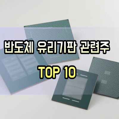 유리기판-관련주