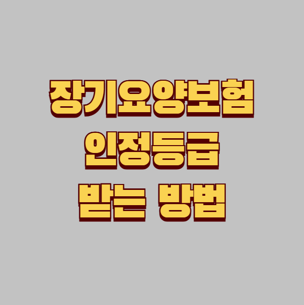 장기요양보험 인정등급 받는 방법