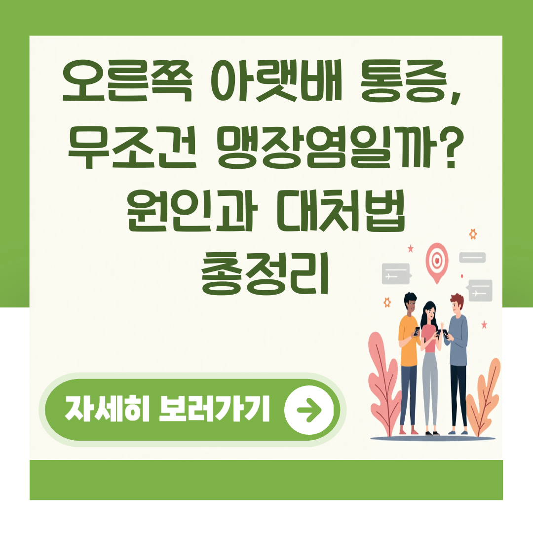 오른쪽 아랫배 통증, 무조건 맹장염일까? 원인과 대처법 총정리 대표 이미지