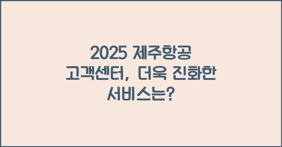 2025 제주항공 고객센터