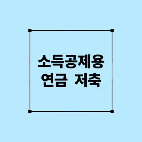 소득공제용 연금저축