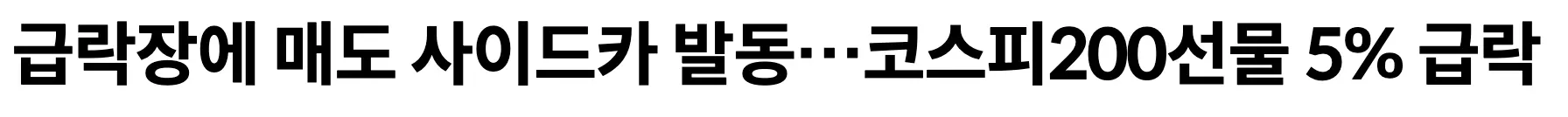 검은색 글씨 급락장에 매도 사이드카 발동...코스피200선물 5% 급락