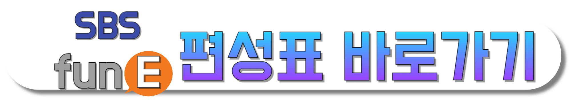SBS-funE-편성표-바로가기