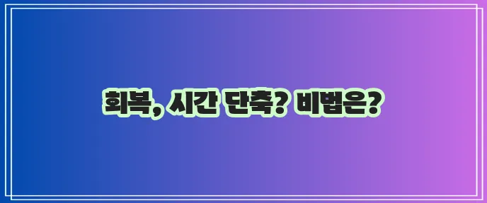 어깨 인대 파열 회복기간 빠른 회복이 중요합니다
