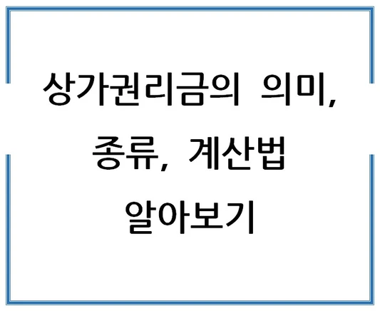 상가권리금의-의미-종류-계산법-알아보기