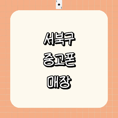 천안 서북구 중고폰