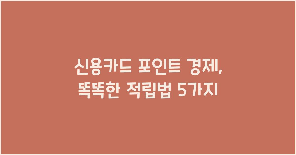 신용카드 포인트 경제