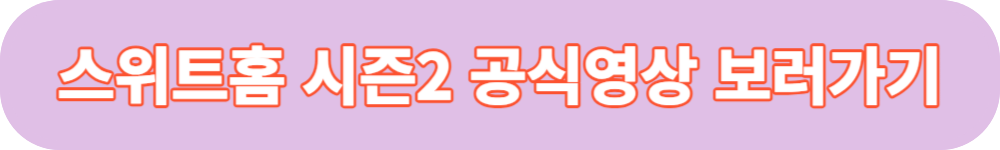 스위트홈 시즌2 공식영상 버튼
