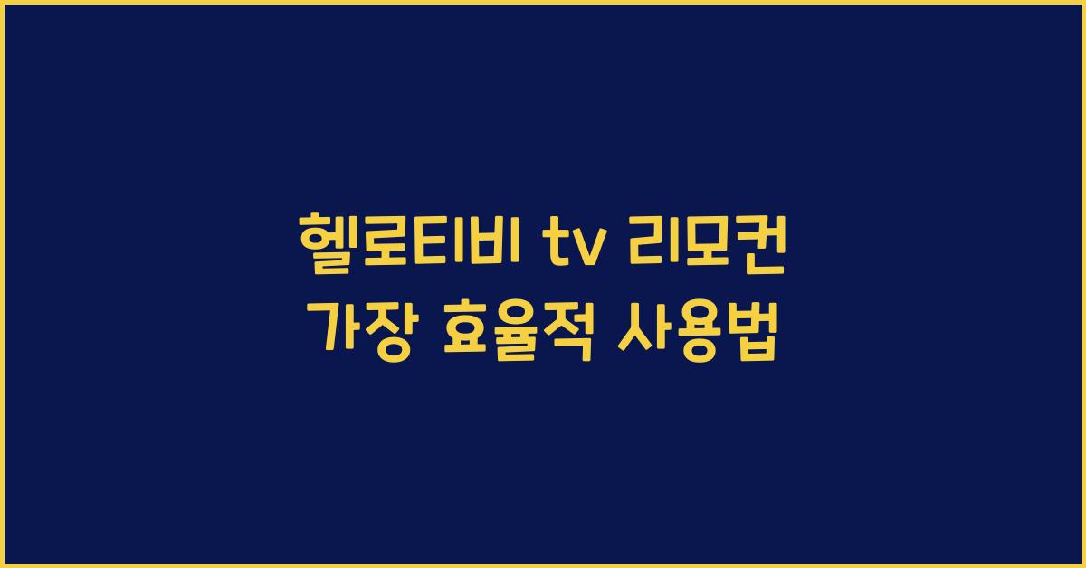 헬로티비 tv 리모컨