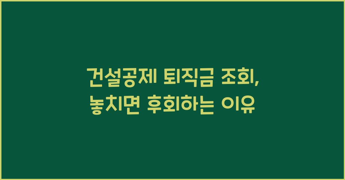 건설공제 퇴직금 조회
