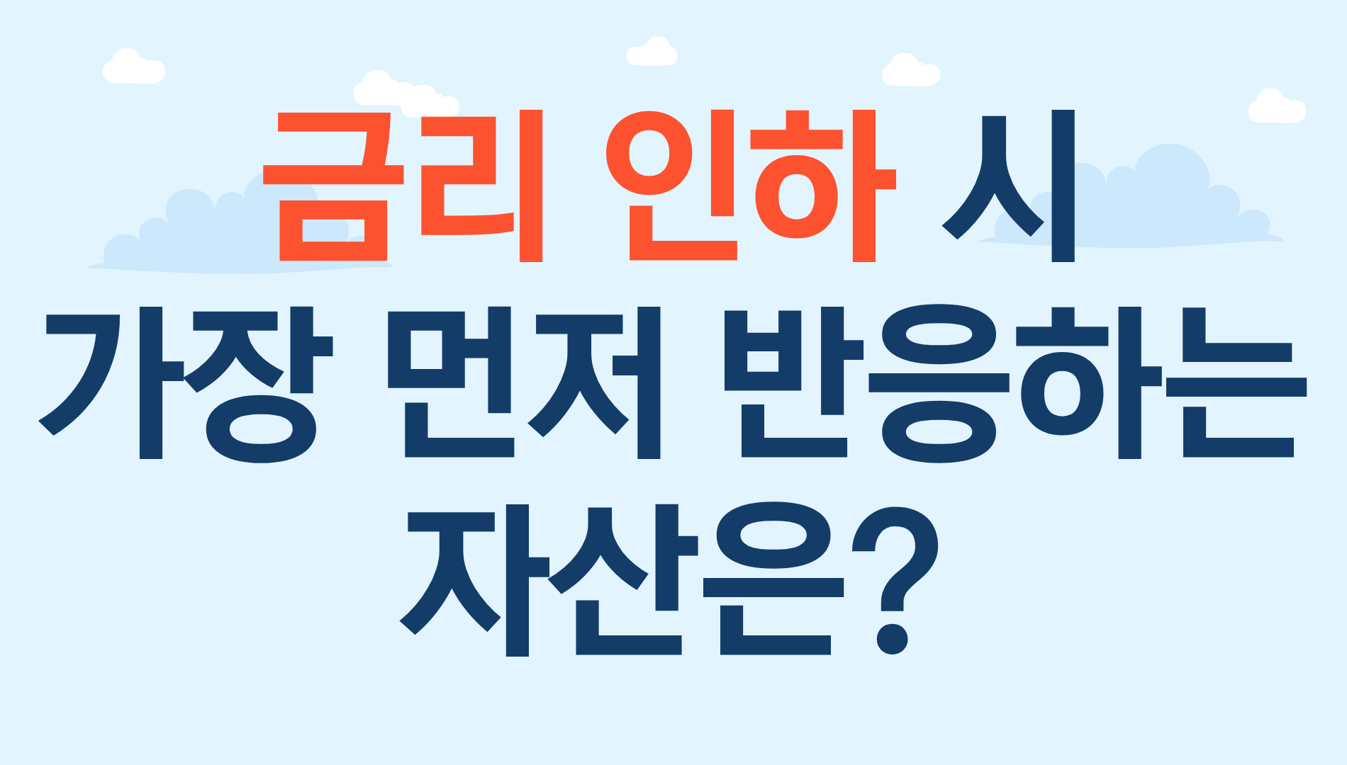 금리 인하와 자산 반응 순서