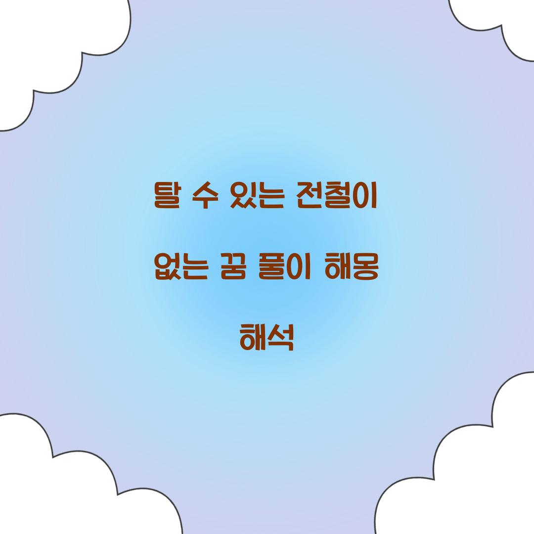 탈 수 있는 전철이 없는 꿈 풀이 해몽 해석