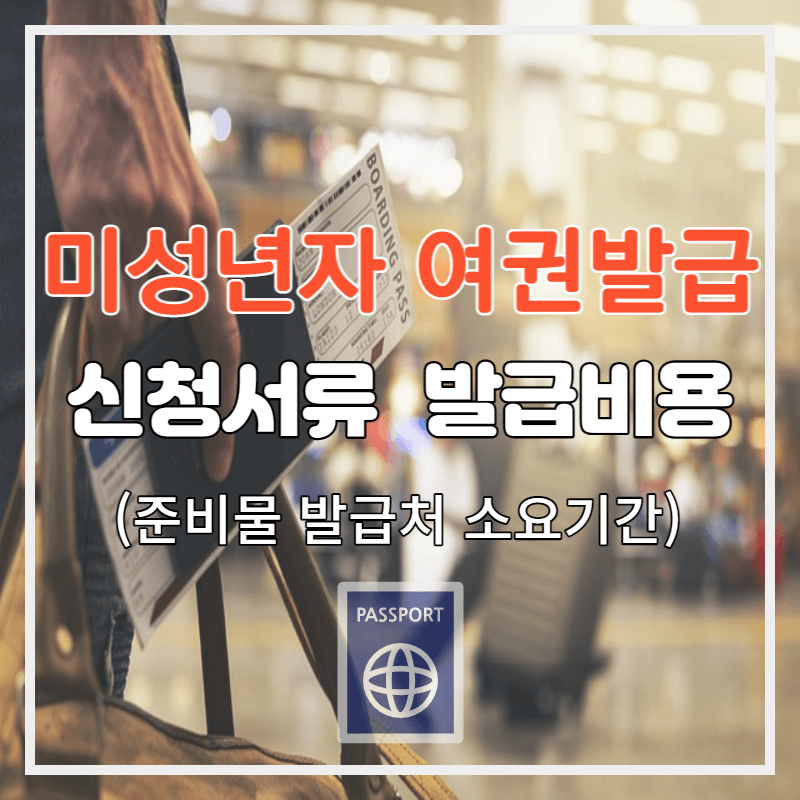 미성년자-여권발급-신청서류-발급비용-썸네일