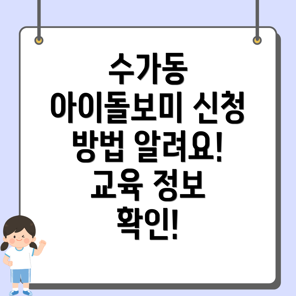 아이돌보미 신청 방법