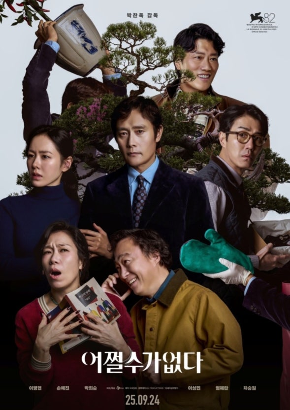 분재 나무 사이에 이병헌과 손예진 등 주요 배우의 얼굴이 배치되고, 하단에 영화 어쩔수가없다 제목이 적힌 홍보 포스터