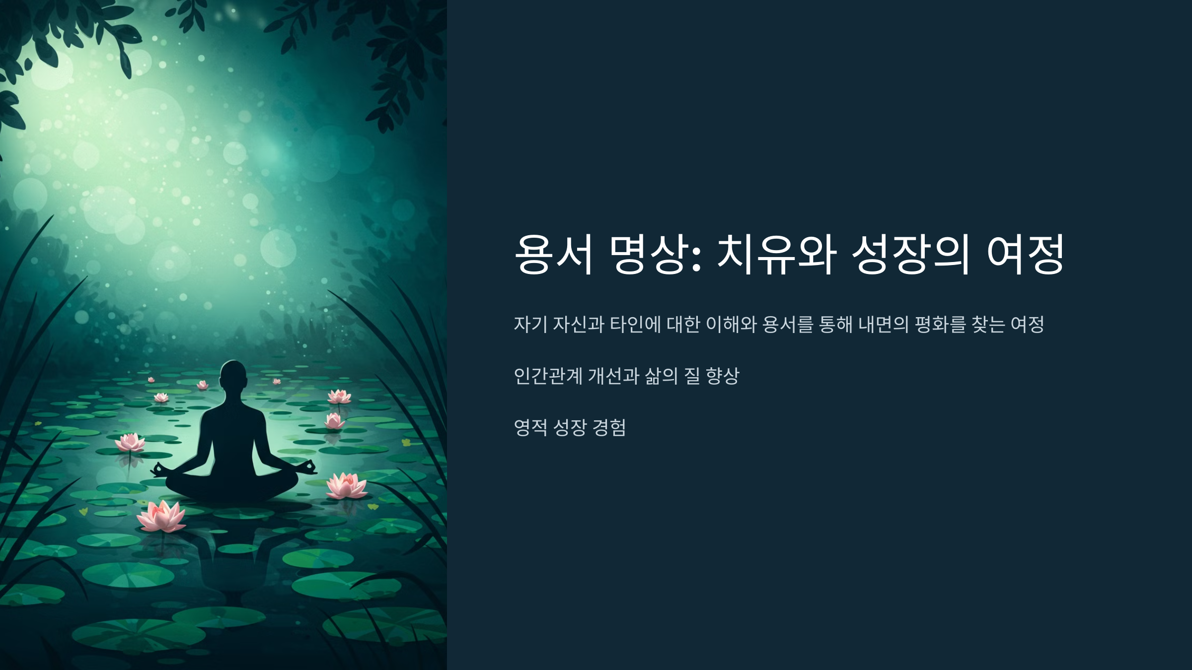 용서 명상