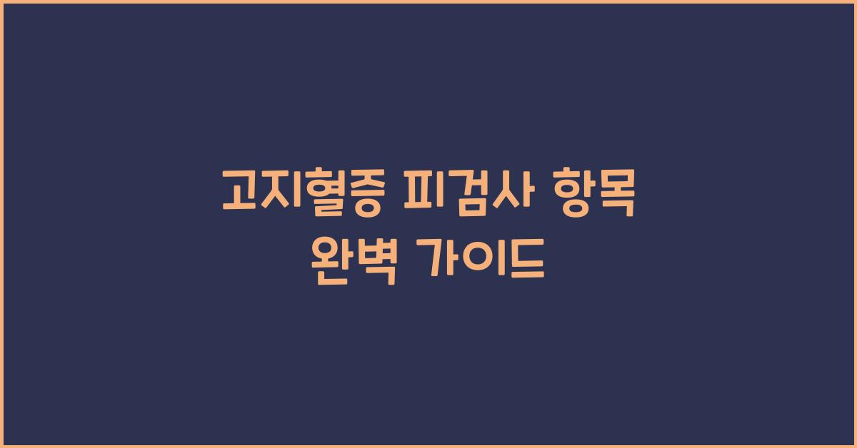 고지혈증 피검사 항목