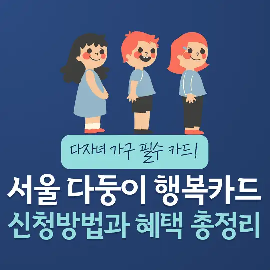 서울 다둥이 행복카드