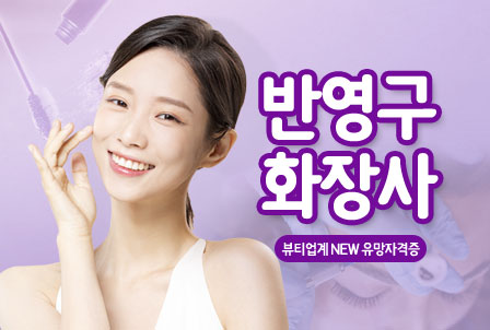 반영구화장사-뷰티업계의-새로운-유망자격증