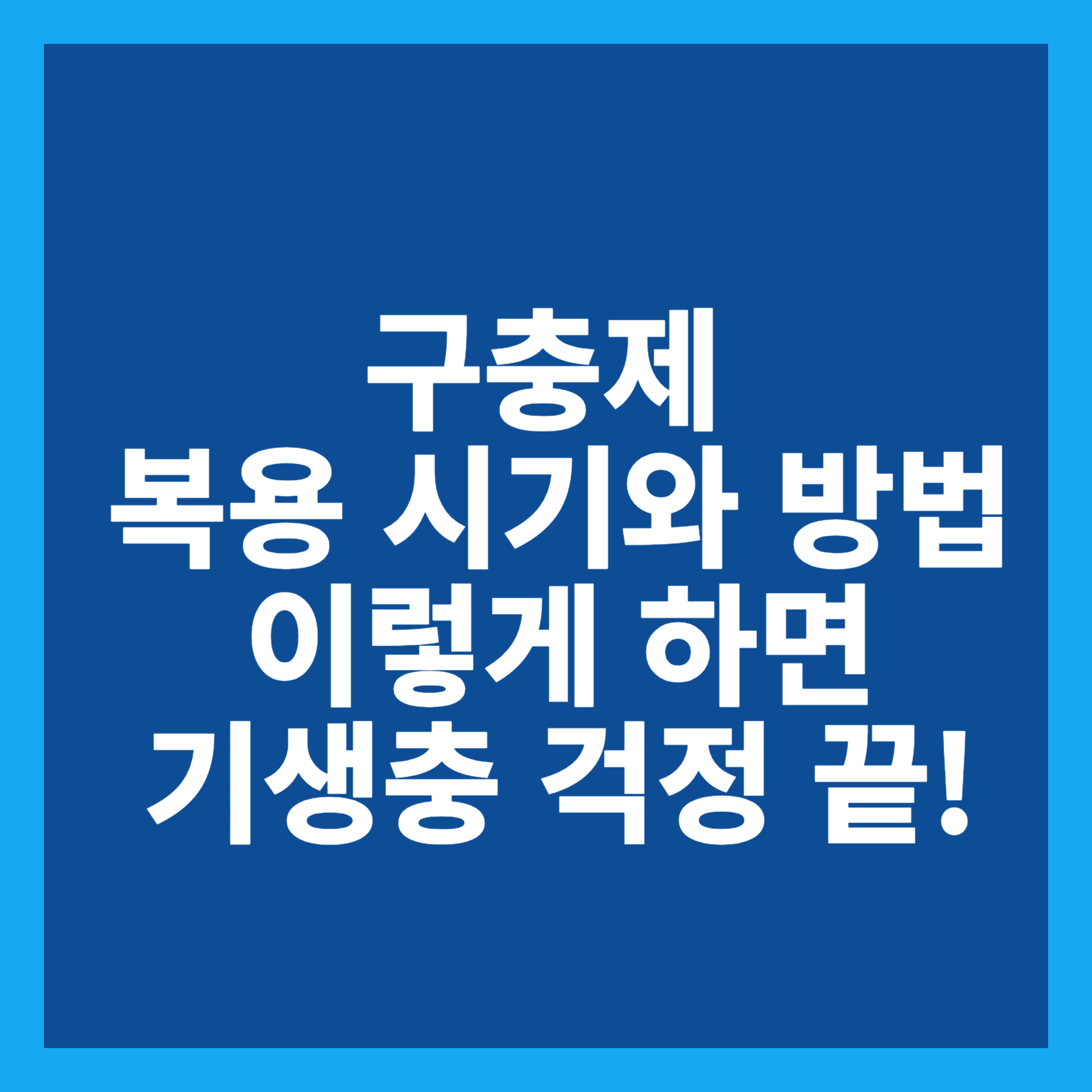 구충제 복용 시기와 방법